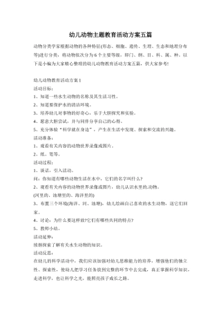 幼儿动物主题教育活动方案五篇