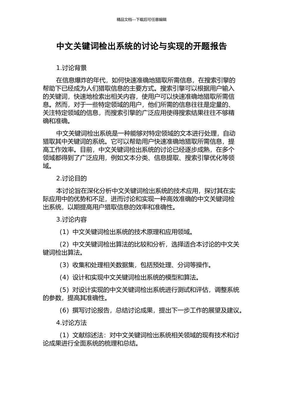 中文关键词检出系统的研究与实现的开题报告_第1页