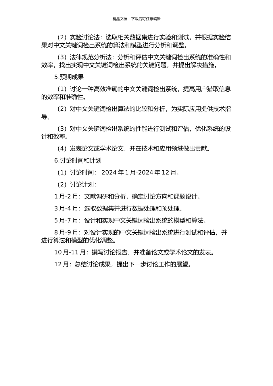 中文关键词检出系统的研究与实现的开题报告_第2页