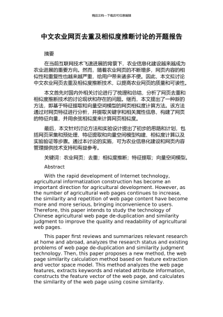 中文农业网页去重及相似度判断研究的开题报告