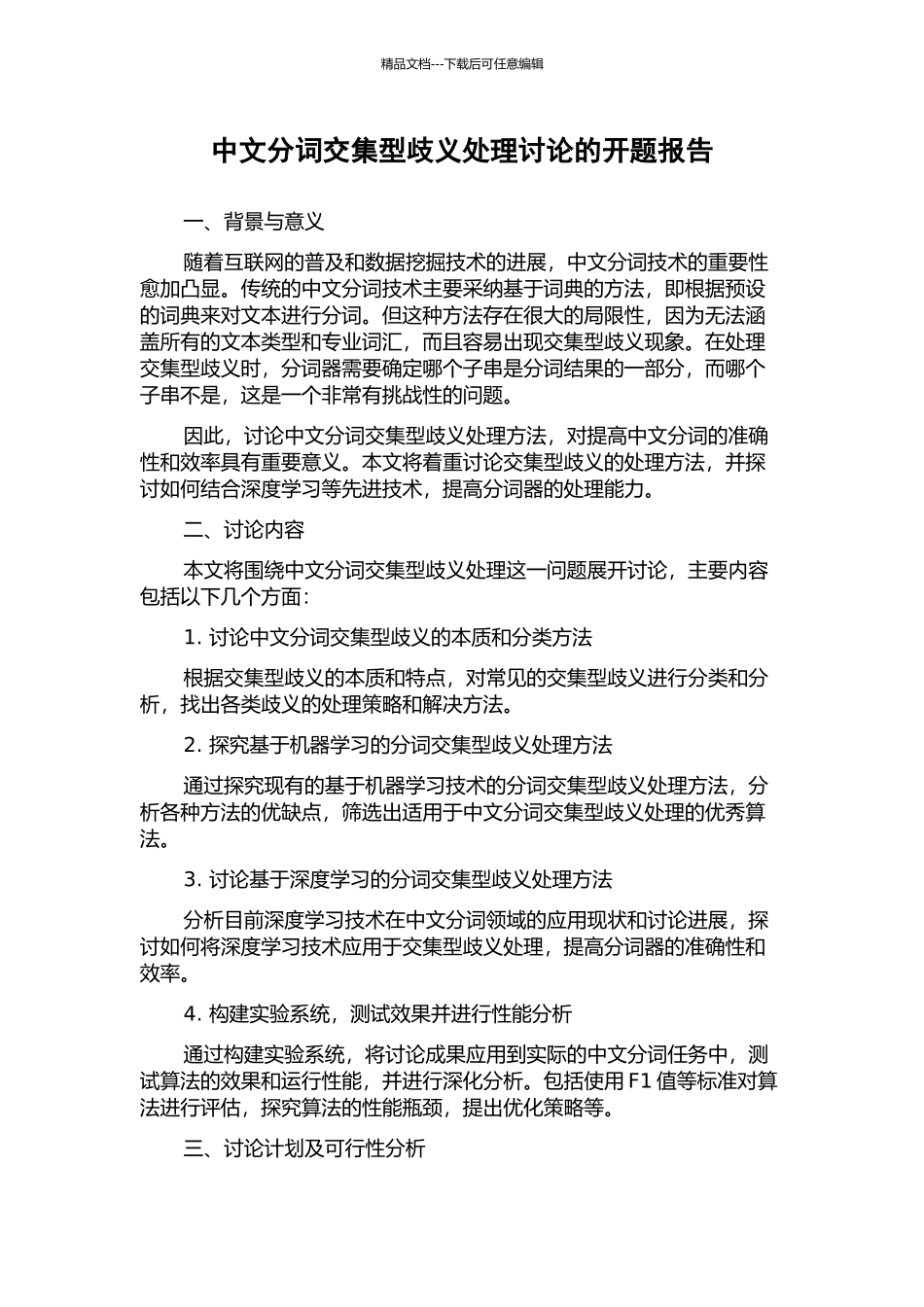 中文分词交集型歧义处理研究的开题报告_第1页