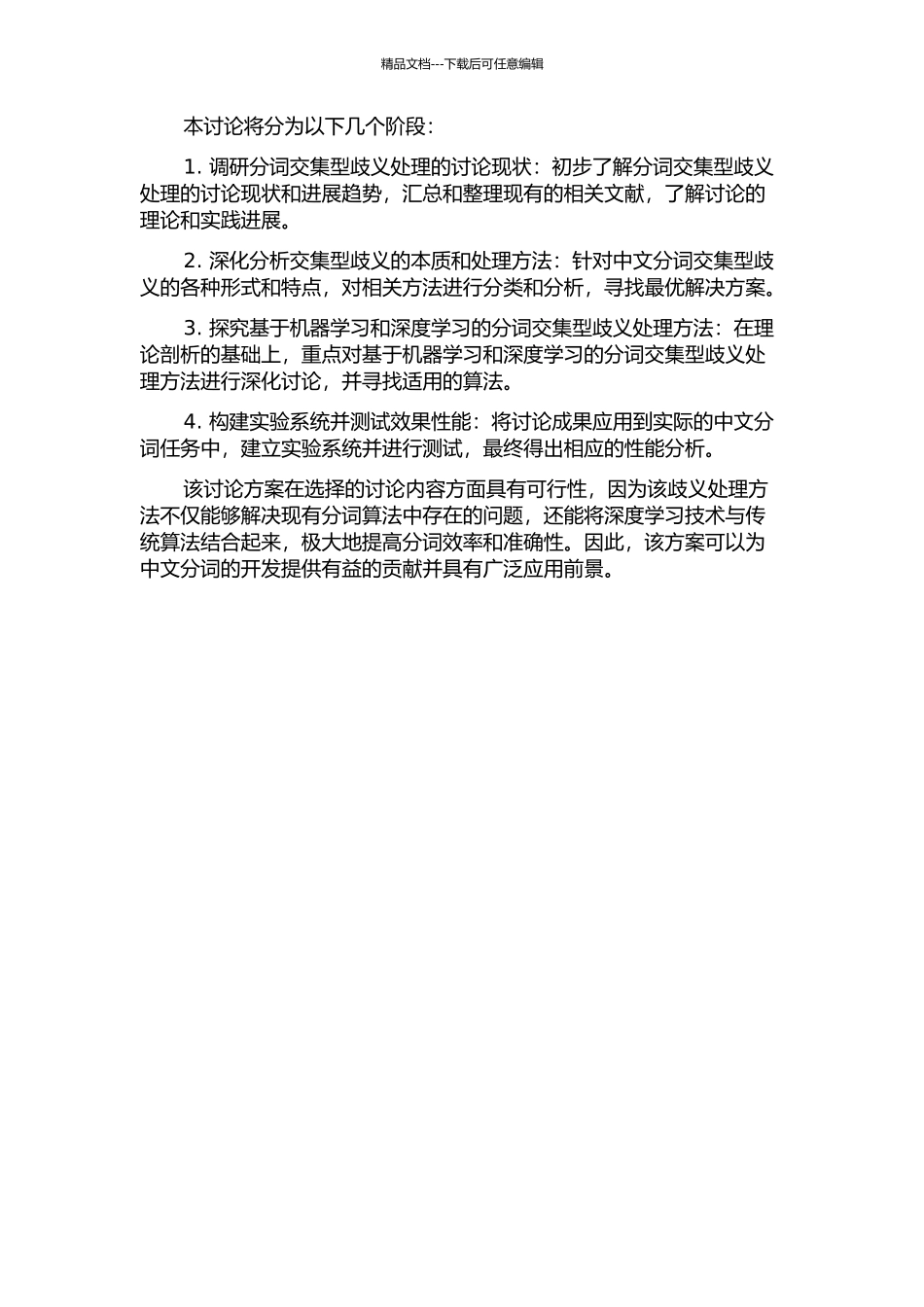 中文分词交集型歧义处理研究的开题报告_第2页