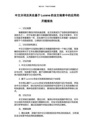 中文分词及其在基于Lucene的全文检索中的应用的开题报告