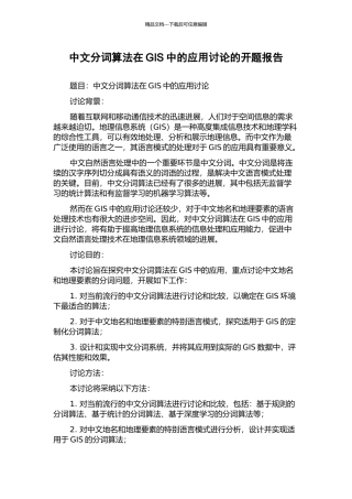 中文分词算法在GIS中的应用研究的开题报告