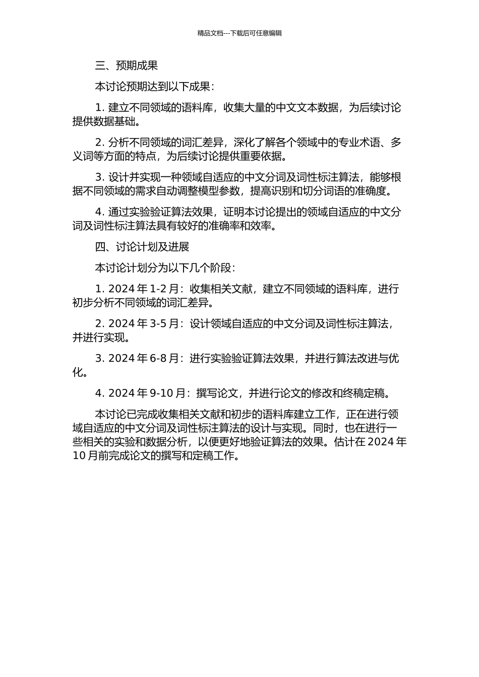 中文分词及词性标注中领域自适应的研究的开题报告_第2页
