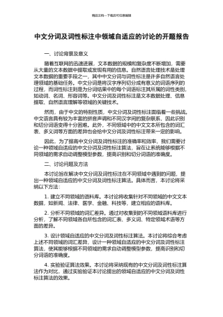中文分词及词性标注中领域自适应的研究的开题报告