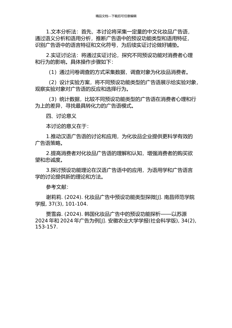 中文化妆品广告语篇中语用预设功能研究的开题报告_第2页