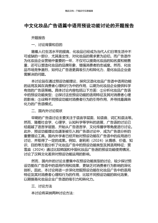 中文化妆品广告语篇中语用预设功能研究的开题报告