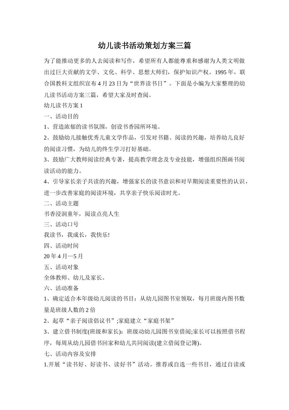 幼儿读书活动策划方案三篇_第1页
