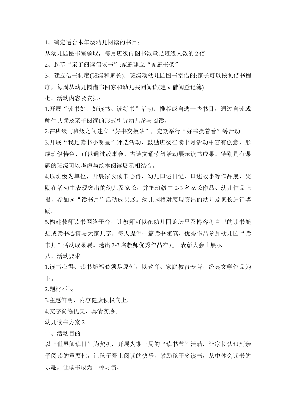 幼儿读书活动策划方案三篇_第3页