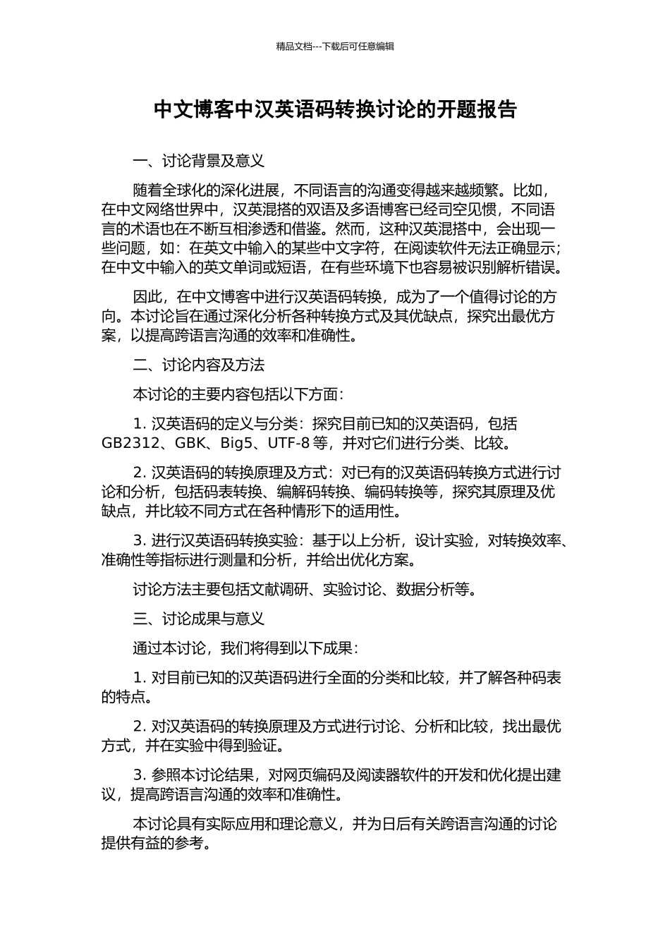中文博客中汉英语码转换研究的开题报告_第1页