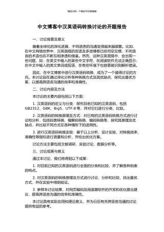 中文博客中汉英语码转换研究的开题报告