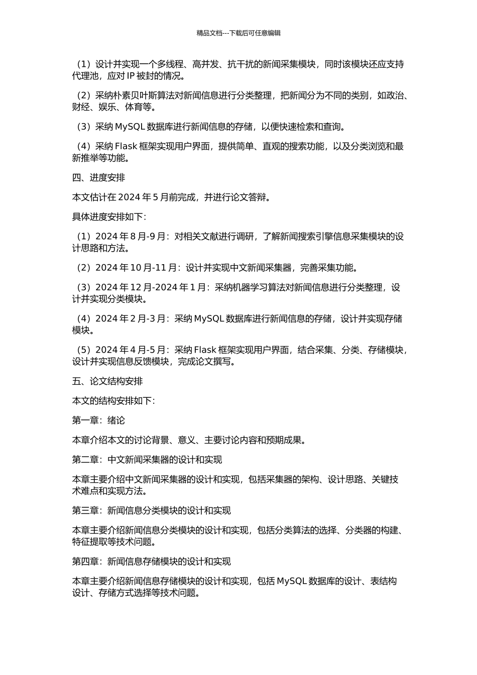 中文即时新闻搜索引擎信息采集模块的设计和实现的开题报告_第2页