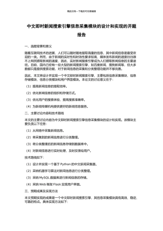 中文即时新闻搜索引擎信息采集模块的设计和实现的开题报告