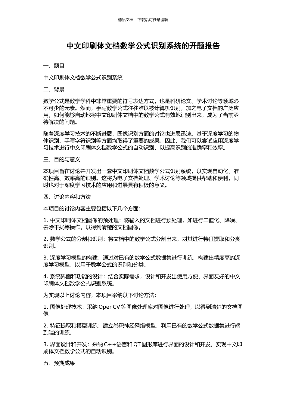中文印刷体文档数学公式识别系统的开题报告_第1页