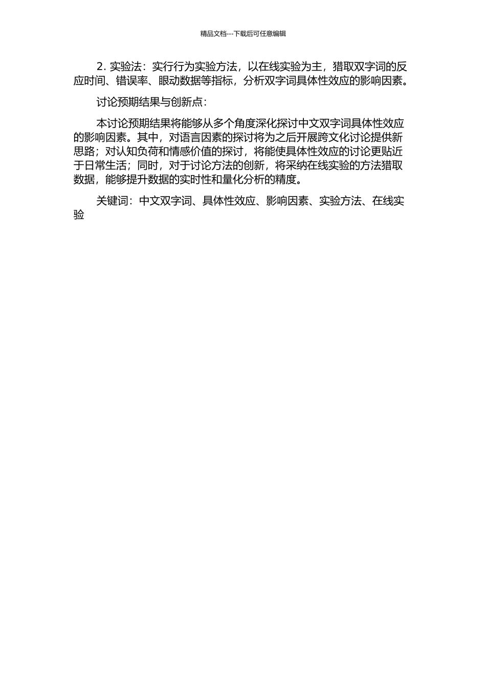 中文双字词具体性效应的影响因素研究的开题报告_第2页