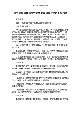 中文双字词具体性效应的影响因素研究的开题报告