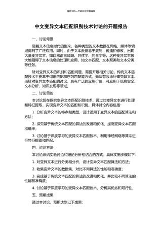 中文变异文本匹配识别技术研究的开题报告