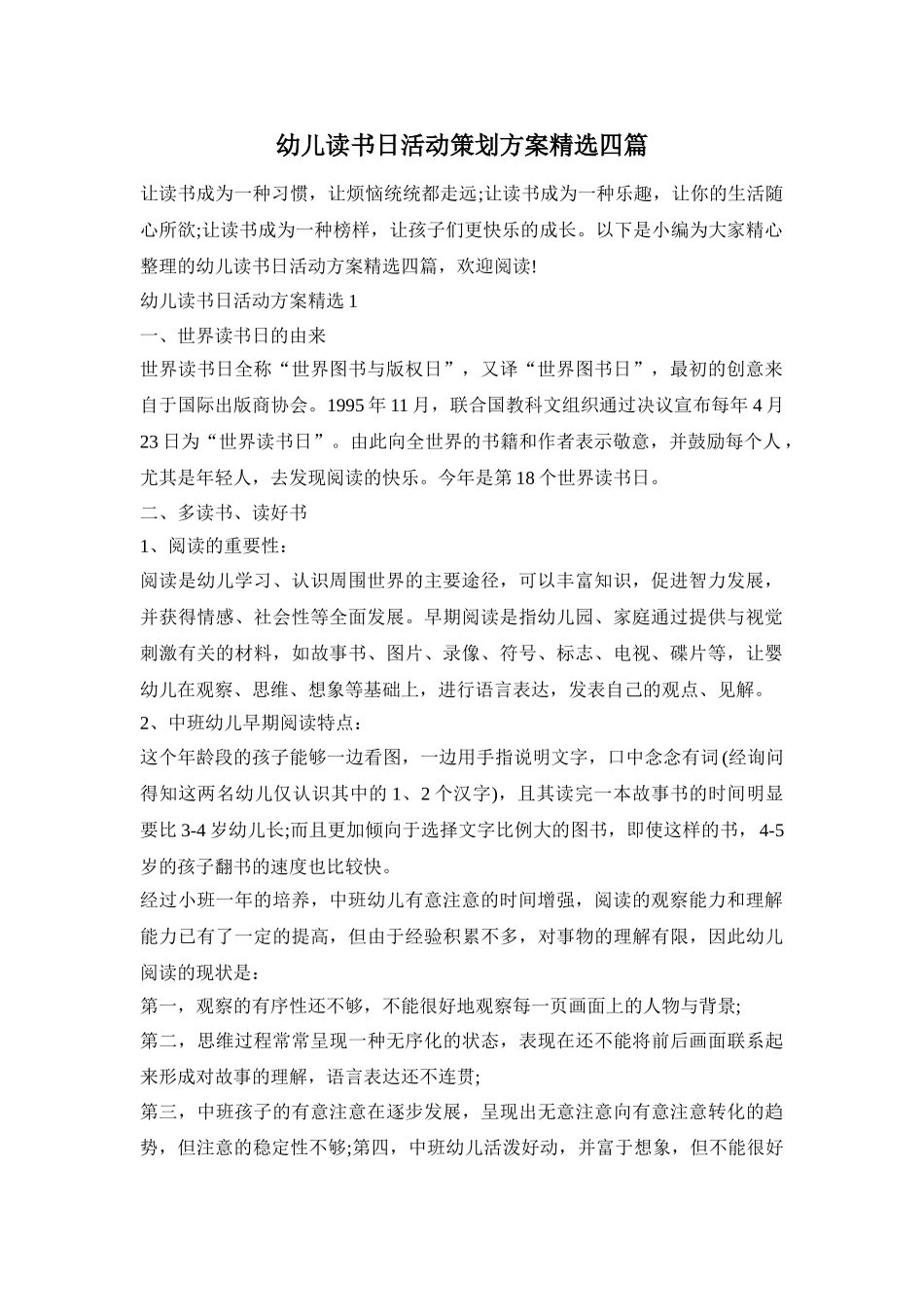 幼儿读书日活动策划方案精选四篇_第1页