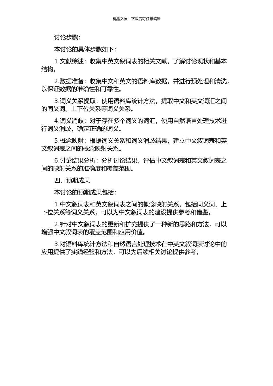 中文叙词表和英文词表概念映射研究的开题报告_第2页