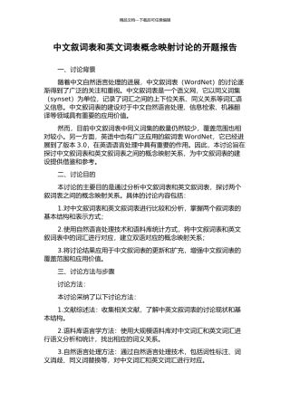 中文叙词表和英文词表概念映射研究的开题报告