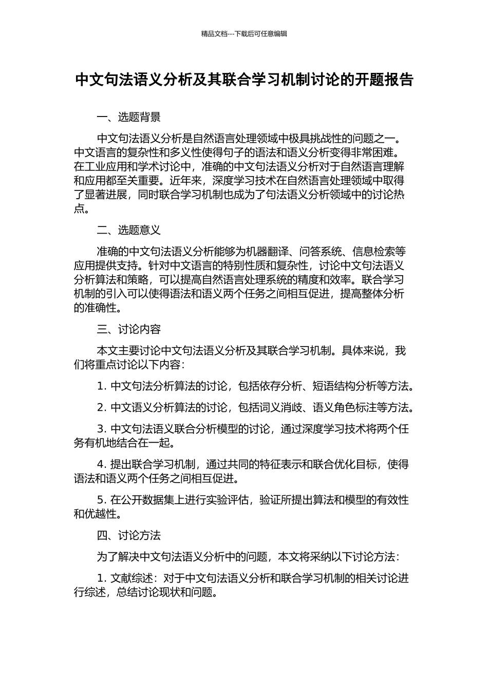 中文句法语义分析及其联合学习机制研究的开题报告_第1页