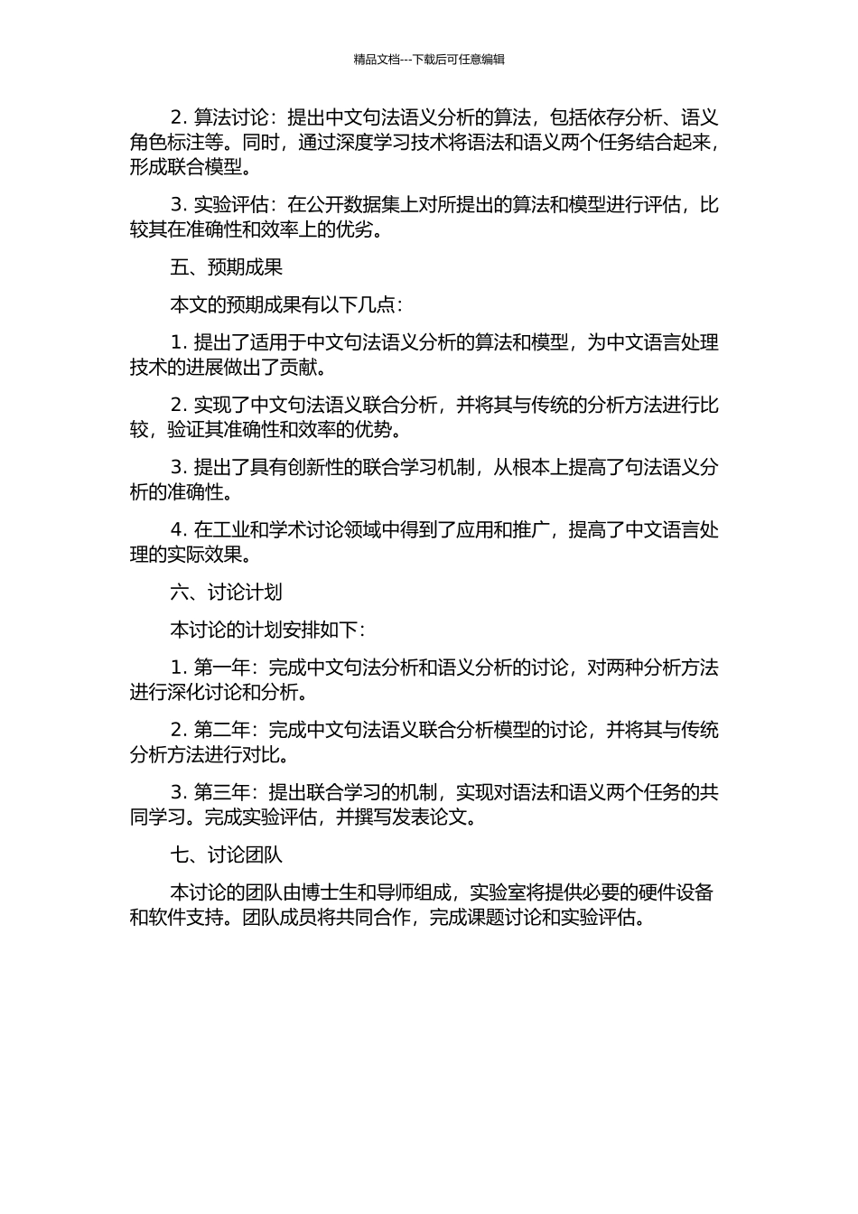 中文句法语义分析及其联合学习机制研究的开题报告_第2页