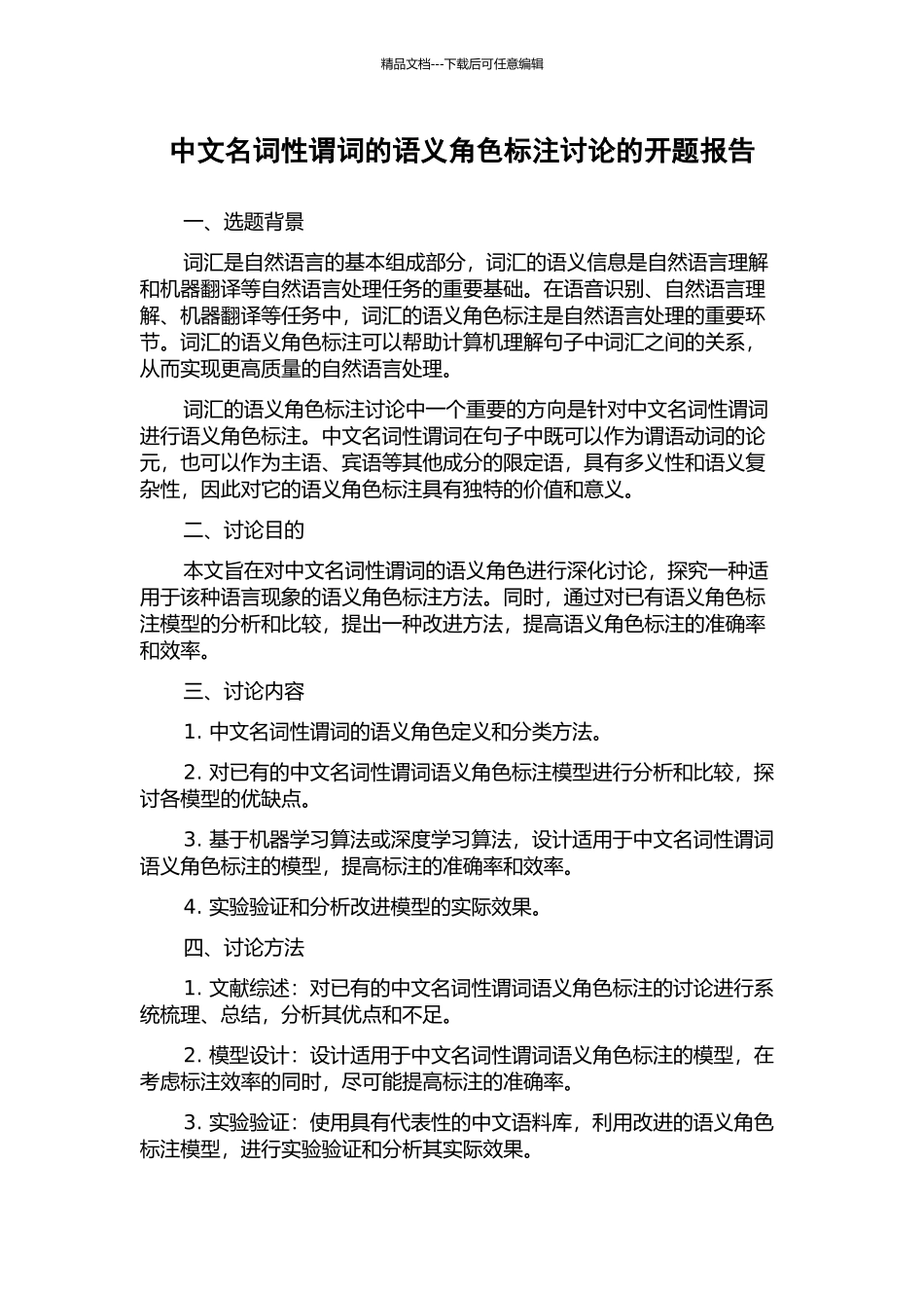 中文名词性谓词的语义角色标注研究的开题报告_第1页