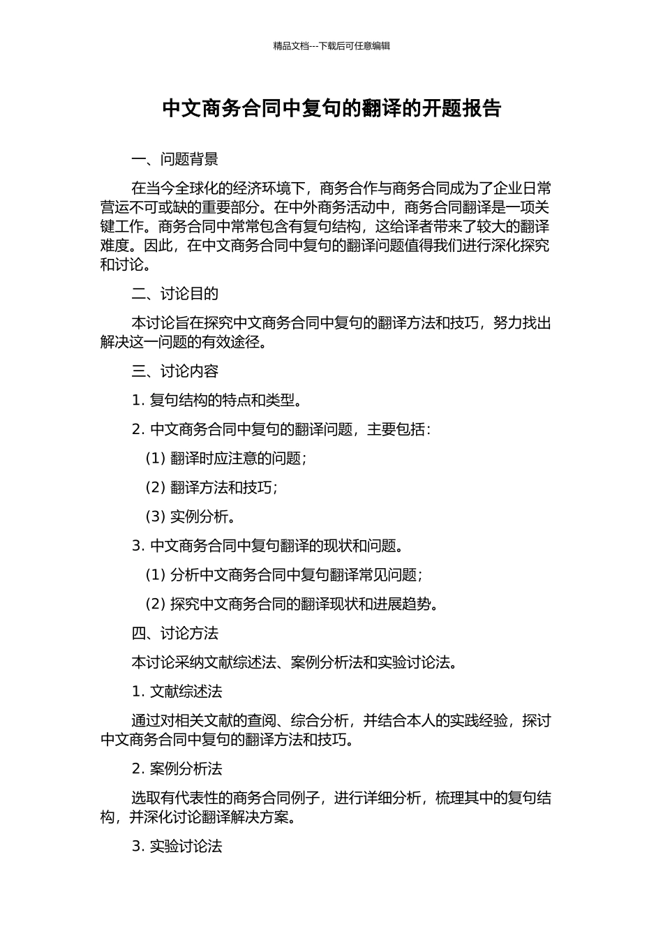 中文商务合同中复句的翻译的开题报告_第1页