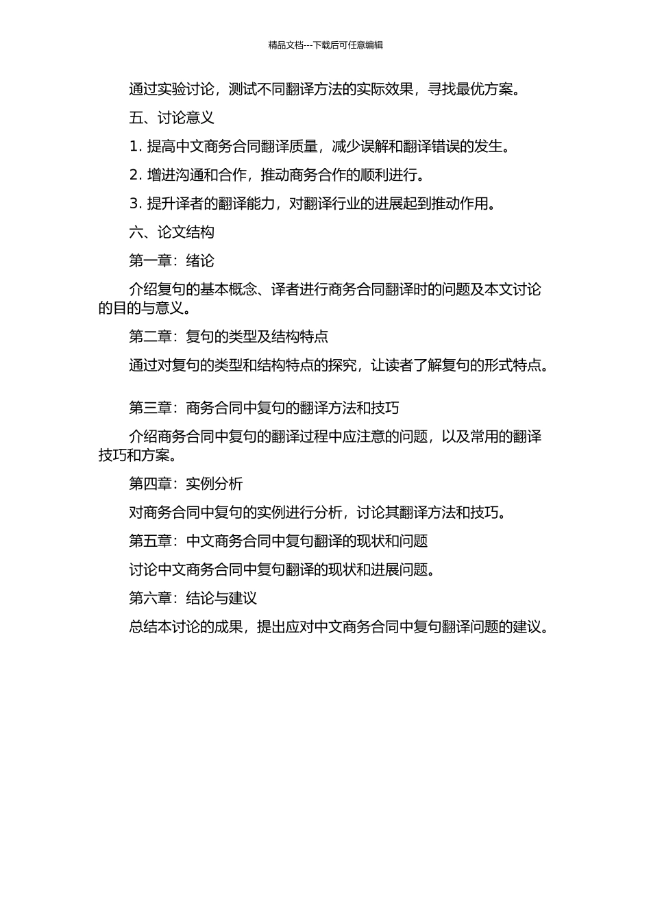 中文商务合同中复句的翻译的开题报告_第2页