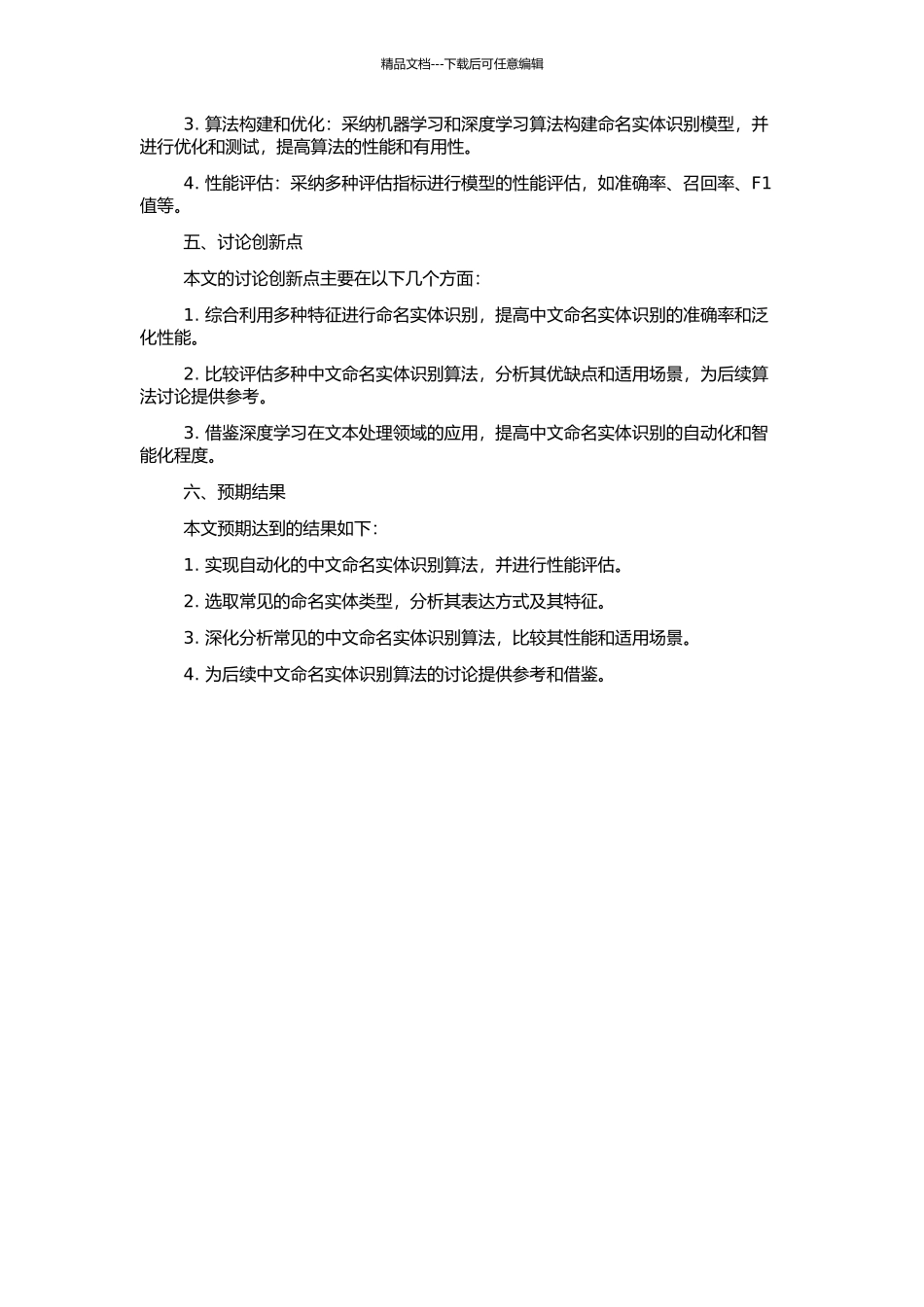 中文命名实体识别的研究的开题报告_第2页