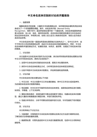 中文命名实体识别的研究的开题报告