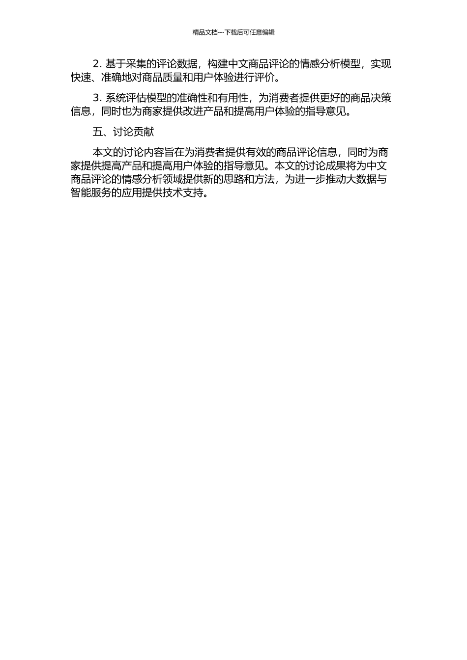 中文商品评论倾向性分析研究的开题报告_第2页