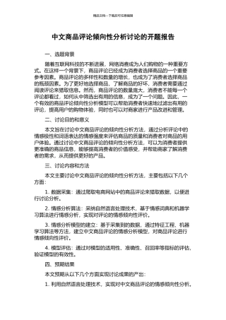 中文商品评论倾向性分析研究的开题报告