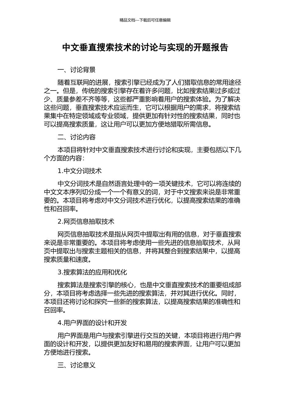 中文垂直搜索技术的研究与实现的开题报告_第1页