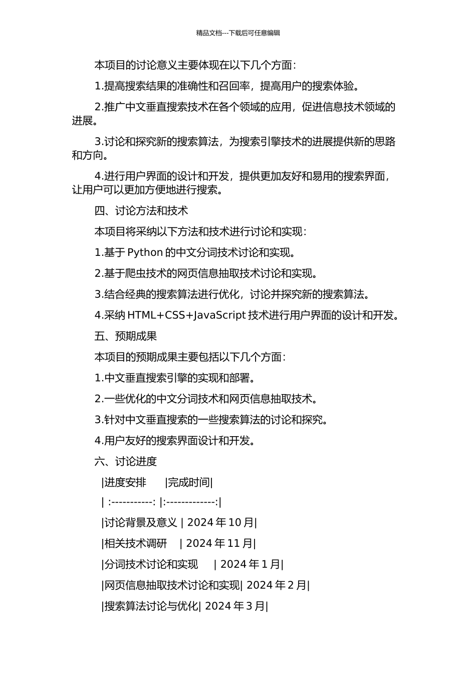 中文垂直搜索技术的研究与实现的开题报告_第2页