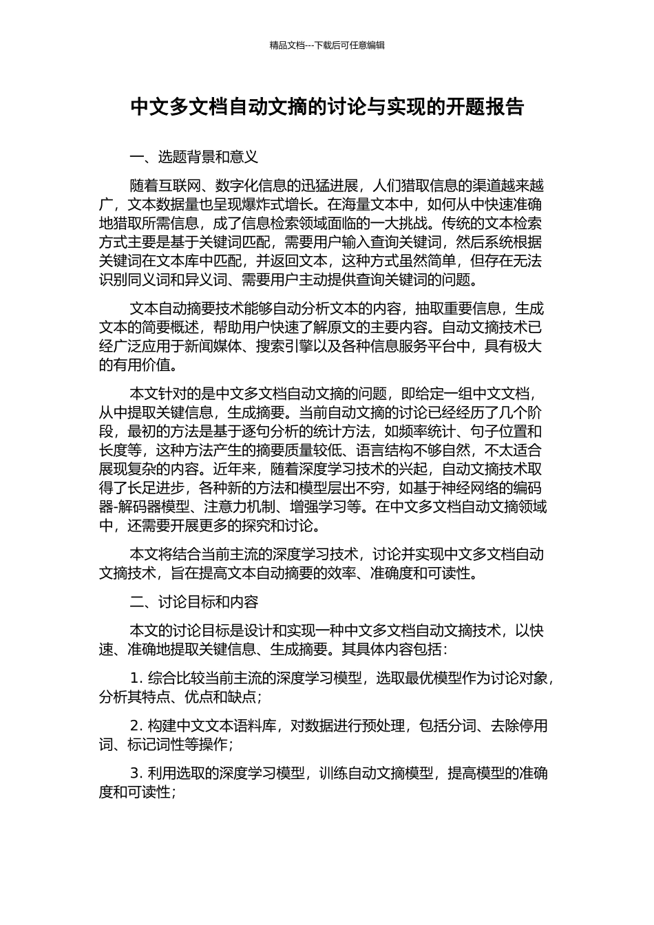 中文多文档自动文摘的研究与实现的开题报告_第1页
