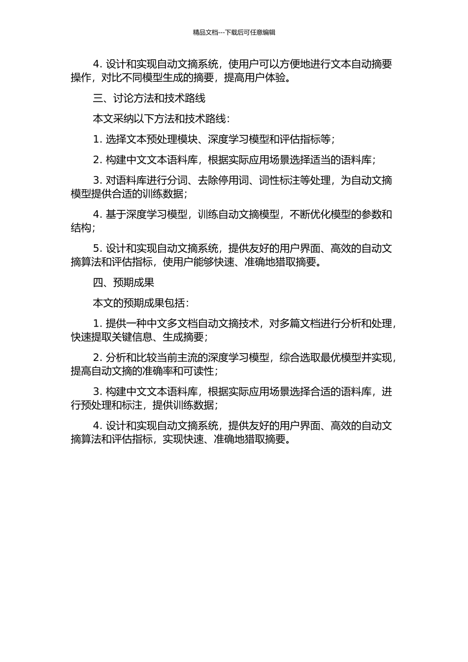 中文多文档自动文摘的研究与实现的开题报告_第2页