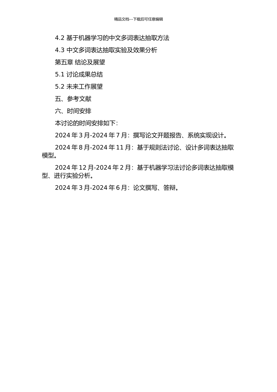 中文多词表达抽取研究的开题报告_第3页