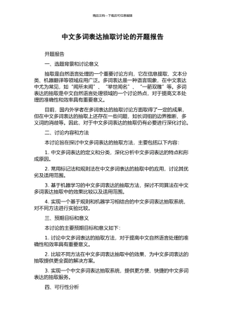 中文多词表达抽取研究的开题报告