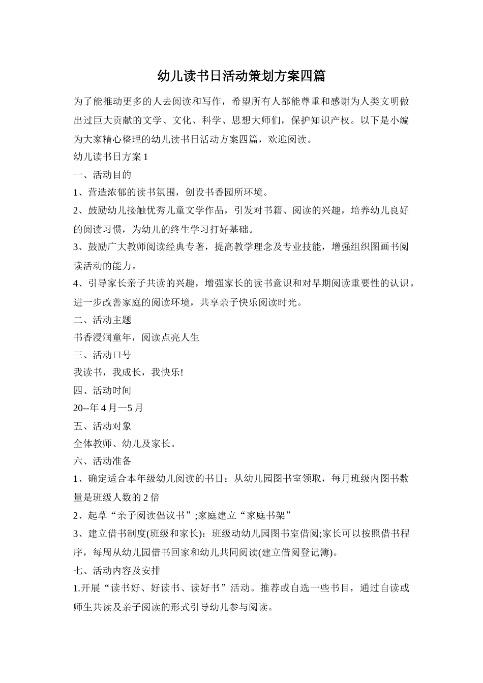 幼儿读书日活动策划方案四篇_第1页