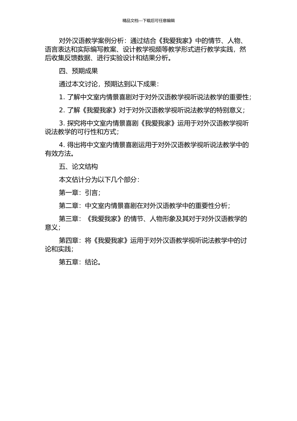 中文室内情景喜剧在对外汉语课堂视听说法教学中的应用——以《我爱我家》为例的开题报告_第2页