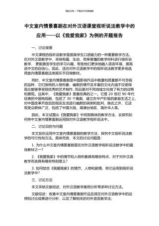 中文室内情景喜剧在对外汉语课堂视听说法教学中的应用——以《我爱我家》为例的开题报告