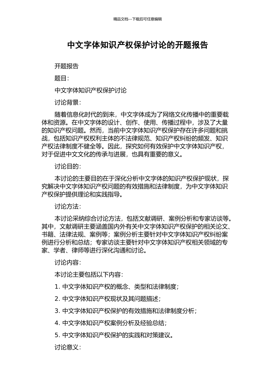 中文字体知识产权保护研究的开题报告_第1页