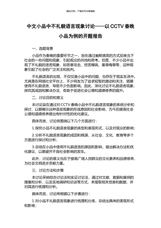 中文小品中不礼貌语言现象研究——以CCTV春晚小品为例的开题报告