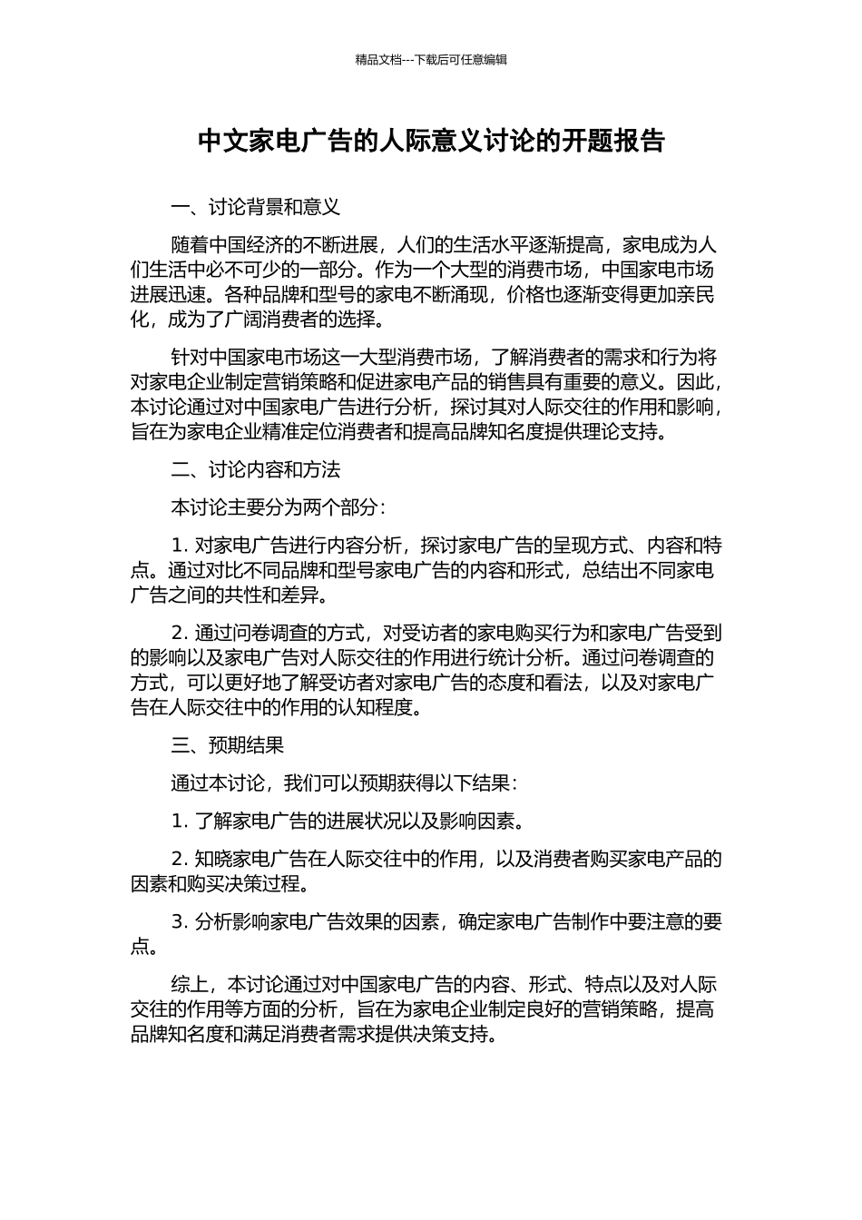 中文家电广告的人际意义研究的开题报告_第1页