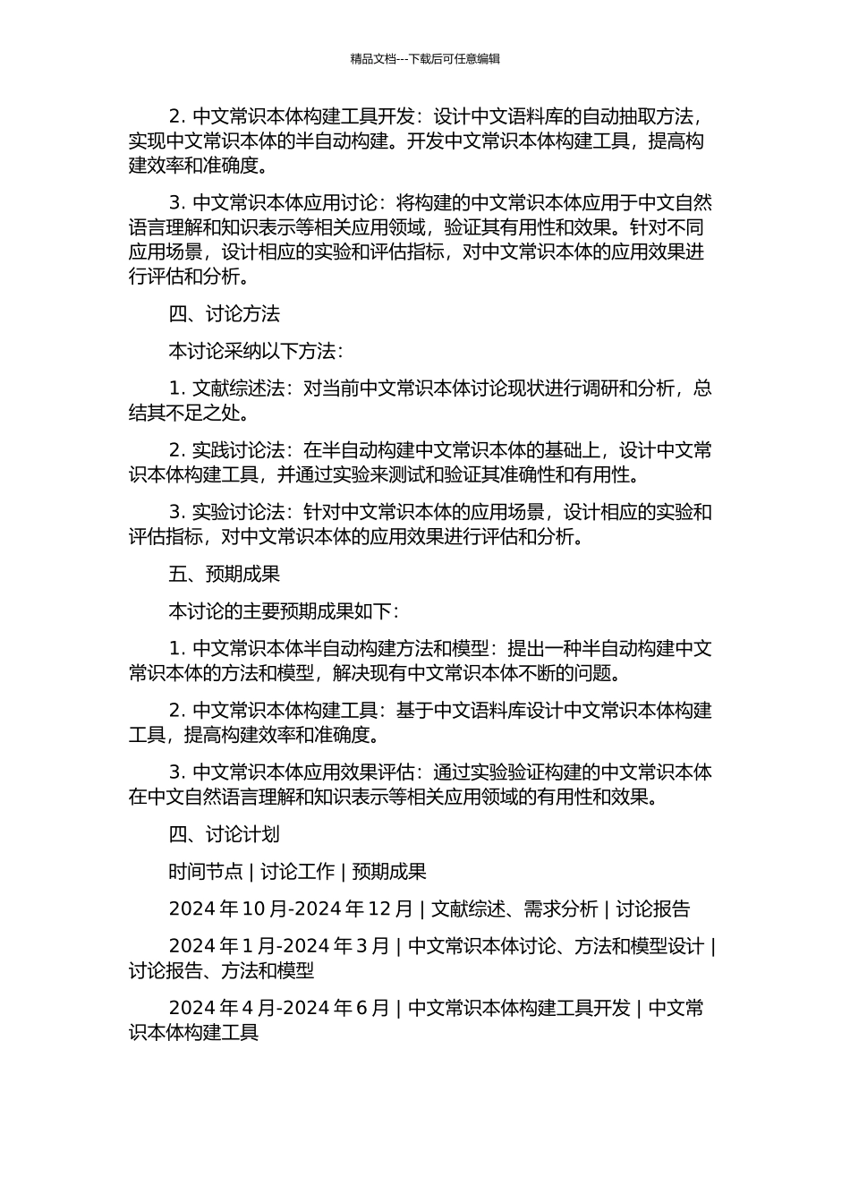 中文常识本体的半自动构建与应用的开题报告_第2页