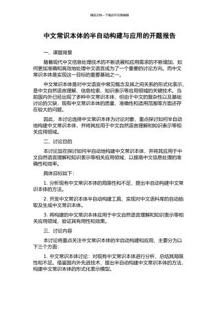 中文常识本体的半自动构建与应用的开题报告