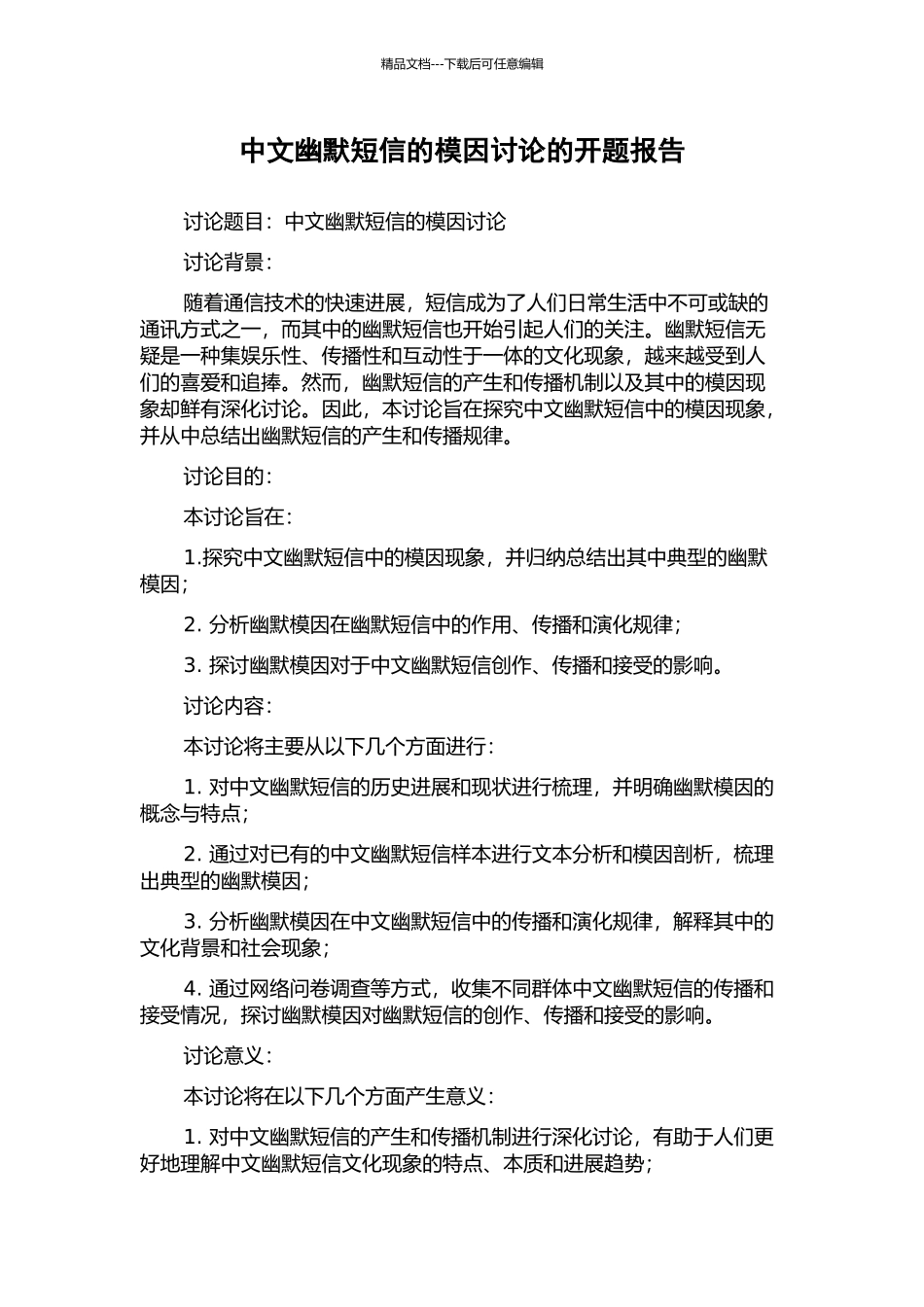 中文幽默短信的模因研究的开题报告_第1页