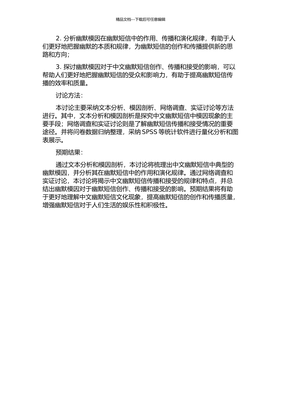 中文幽默短信的模因研究的开题报告_第2页